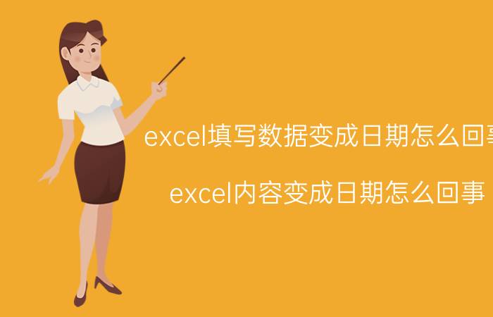 excel填写数据变成日期怎么回事 excel内容变成日期怎么回事？